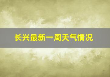 长兴最新一周天气情况