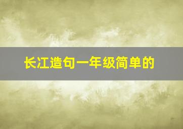 长冮造句一年级简单的