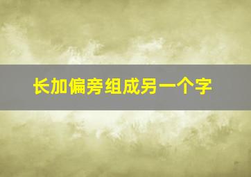 长加偏旁组成另一个字