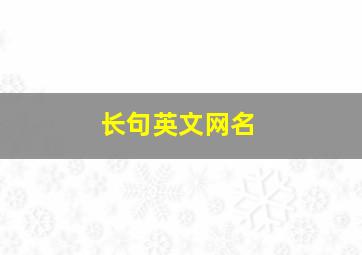 长句英文网名