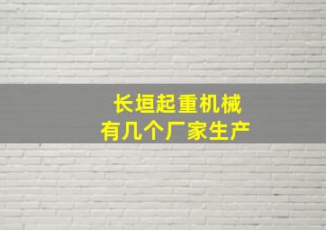 长垣起重机械有几个厂家生产