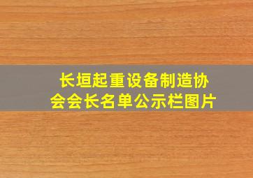 长垣起重设备制造协会会长名单公示栏图片