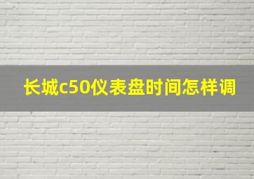 长城c50仪表盘时间怎样调