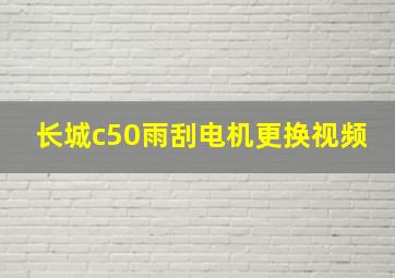 长城c50雨刮电机更换视频