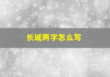 长城两字怎么写