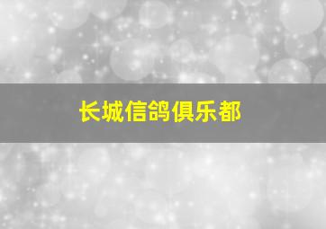 长城信鸽俱乐都