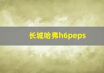 长城哈弗h6peps