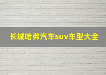 长城哈弗汽车suv车型大全