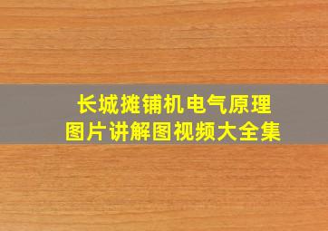 长城摊铺机电气原理图片讲解图视频大全集