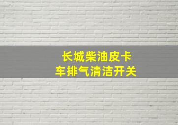 长城柴油皮卡车排气清洁开关