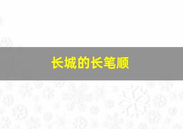 长城的长笔顺