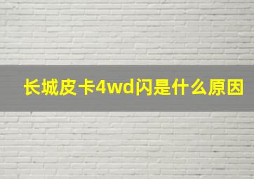 长城皮卡4wd闪是什么原因