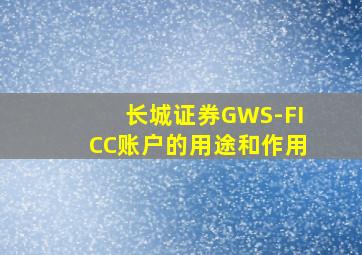 长城证券GWS-FICC账户的用途和作用