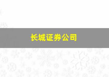 长城证券公司