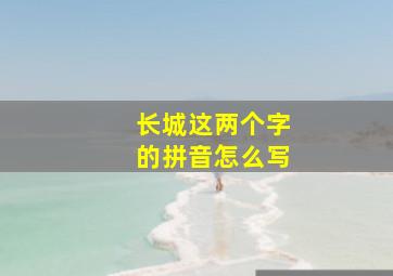 长城这两个字的拼音怎么写