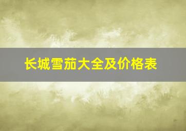 长城雪茄大全及价格表