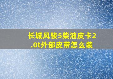 长城风骏5柴油皮卡2.0t外部皮带怎么装