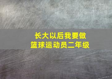 长大以后我要做篮球运动员二年级