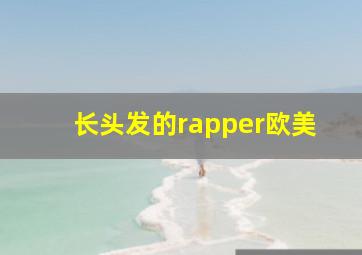 长头发的rapper欧美