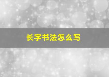 长字书法怎么写