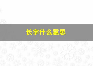 长字什么意思