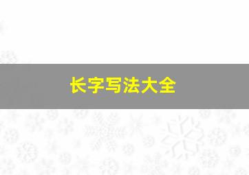 长字写法大全