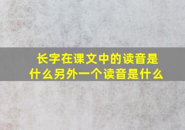 长字在课文中的读音是什么另外一个读音是什么