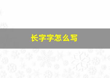 长字字怎么写