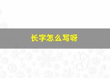 长字怎么写呀