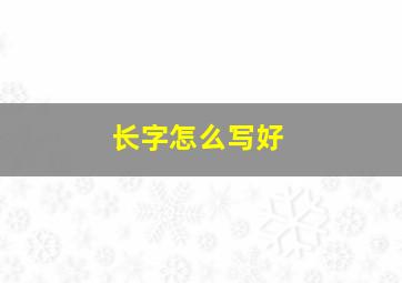 长字怎么写好