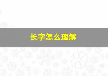 长字怎么理解