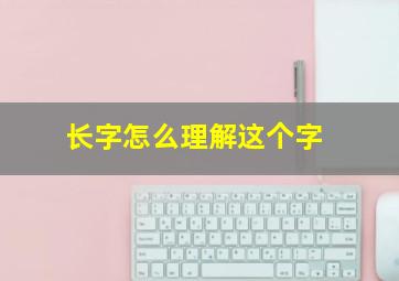 长字怎么理解这个字