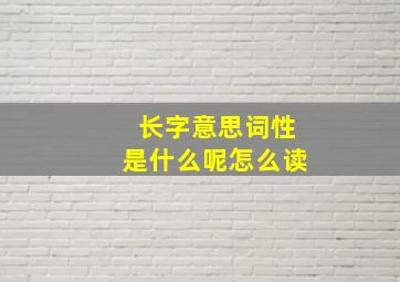 长字意思词性是什么呢怎么读