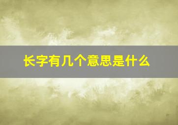 长字有几个意思是什么