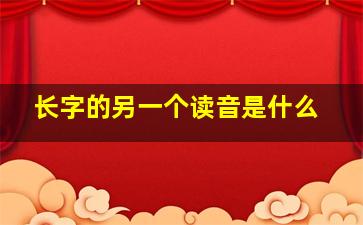 长字的另一个读音是什么