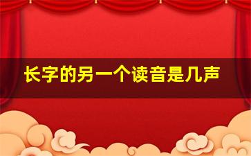 长字的另一个读音是几声