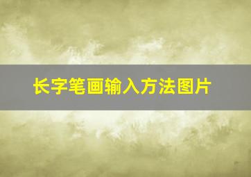 长字笔画输入方法图片