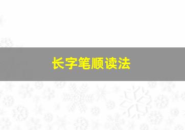 长字笔顺读法