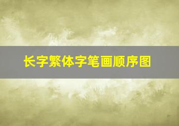 长字繁体字笔画顺序图