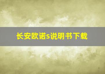 长安欧诺s说明书下载