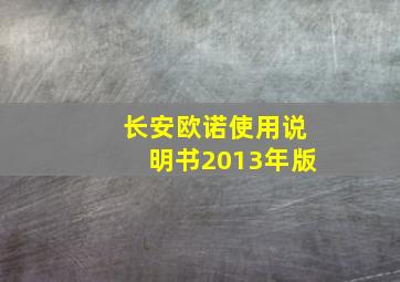 长安欧诺使用说明书2013年版