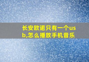 长安欧诺只有一个usb,怎么播放手机音乐