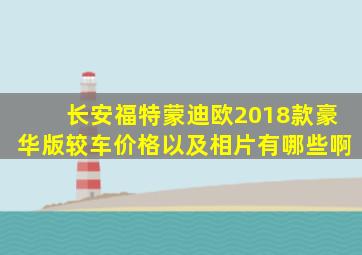 长安福特蒙迪欧2018款豪华版较车价格以及相片有哪些啊