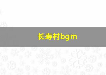 长寿村bgm