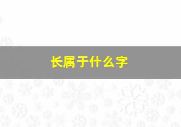 长属于什么字