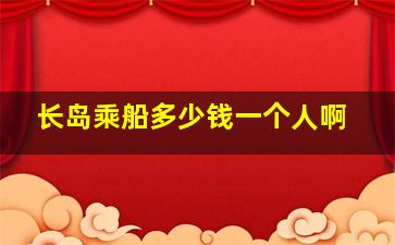 长岛乘船多少钱一个人啊