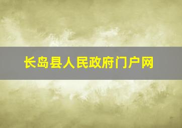 长岛县人民政府门户网