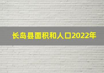 长岛县面积和人口2022年