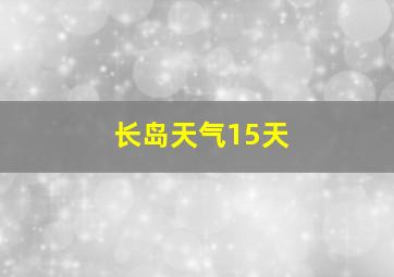 长岛天气15天