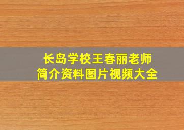 长岛学校王春丽老师简介资料图片视频大全